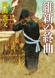 維新の終曲