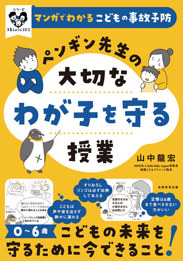 マンガでわかるこどもの事故予防　ペンギン先生の大切なわが子を守る授業