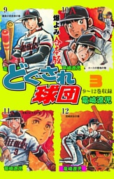 どぐされ球団【合本版】　3