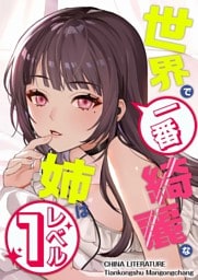 世界で一番綺麗な姉はレベル１ 21