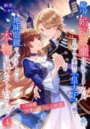 殿下、婚約破棄は分かりましたが、それより来賓の「皇太子」の横で地味眼鏡のふりをしている本物に気づいてくださいっ！４～元暗殺者レオ・アドラムの初恋～