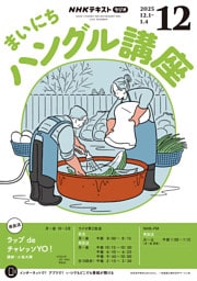 ＮＨＫラジオ まいにちハングル講座2025年12月号