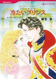 冷たいプリンス〈ニローリ・ルールズⅤ〉【分冊】 2巻