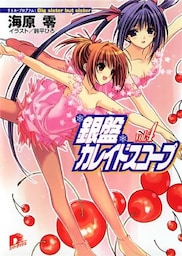 銀盤カレイドスコープ　ｖｏｌ．４　リトル・プログラム：Ｂｉｇ　ｓｉｓｔｅｒ　ｂｕｔ　ｓｉｓｔｅｒ