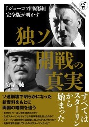 『ジューコフ回顧録』完全版が明かす　独ソ開戦の真実