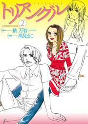 トリアングル　（2）