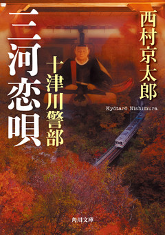 十津川警部　三河恋唄