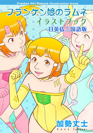 フランケン娘のラムネ イラストブック 日英仏三国語版