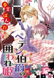 ペテン伯爵の囲われ姫 ―大正ヲトメ恋術指南― 【単話売】 第4話