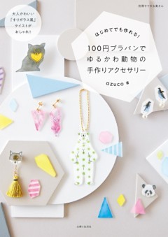 １００円プラバンでゆるかわ動物の手作りアクセサリー 大人かわいい すりガラス風 テイストがおしゃれ 電子書籍 コミック 小説 実用書 なら ドコモのdブック
