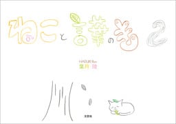 ねこと言葉のき 2