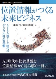 位置情報がつくる未来ビジネス AIと人流データ時代のデジタル社会基盤