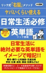 ヤバいくらい使える 日常生活必修英単語（KKロングセラーズ）