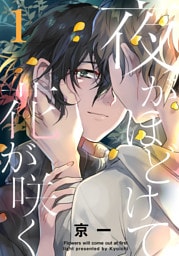 夜がほどけて花が咲く(1)