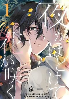 夜がほどけて花が咲く