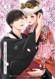 もう一度、御剣家に嫁ぎます～時戻りの花嫁は冷酷軍人に愛される～【単行本版】 3巻