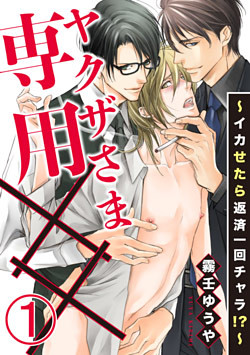 ヤクザさま専用××～イカせたら返済一回チャラ!?～