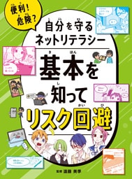 基本を知ってリスク回避