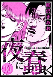 夜に蠢く 14（ハーパーコリンズ・ジャパン×アルト出版）