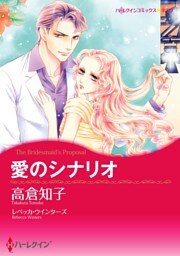 愛のシナリオ【分冊】 11巻