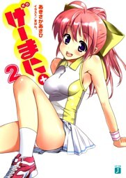 げーまに。2