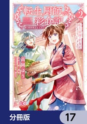 転生厨師の彩食記　異世界おそうざい食堂へようこそ！【分冊版】　17