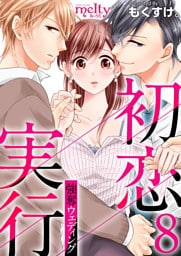 初恋実行～強奪ウェディング～ 8巻