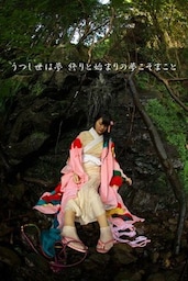 うつし世は夢 終りと始まりの夢こそまこと ＜撫子色（なでしこいろ）の終り＞