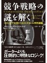 競争戦略の謎を解く