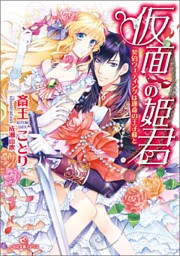 仮面の姫君　契約ウェディングは運命の王子様と