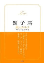 【2015～17年対応】獅子座　星のカルテ【電子特別版】