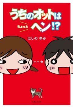 うちのオットはちょっとヘン？