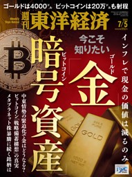 週刊東洋経済 2025年7月5日号 | dマガジンなら人気雑誌が読み放題！