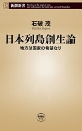 日本列島創生論—地方は国家の希望なり—（新潮新書）