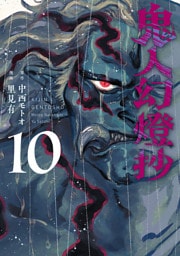 鬼人幻燈抄（コミック） 10