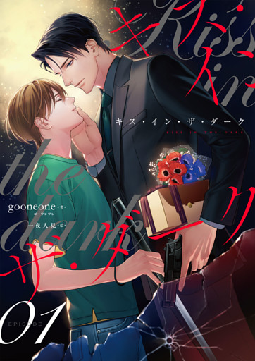 キス・イン・ザ・ダーク