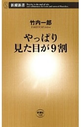 やっぱり見た目が9割（新潮新書）