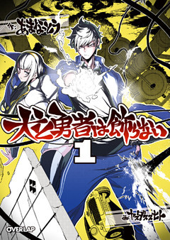 犬と勇者は飾らない
