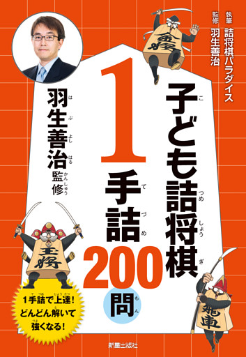 羽生善治監修　子ども詰将棋　1手詰