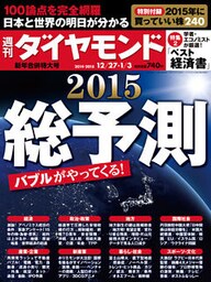 週刊ダイヤモンド　14年12月27日・1月3日合併号