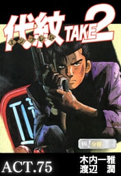 代紋＜エンブレム＞TAKE2【極！分冊シリーズ】ACT.75