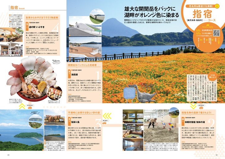 花名所＆春遊び　GWまで使える62スポット／湖畔がオレンジ色に染まる　指宿コース