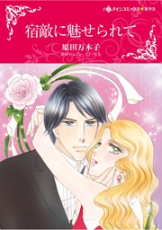 ハーレクインコミックス セット 2026年 vol.1378 （原田万木子 他
