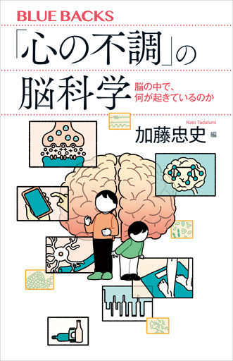 「心の不調」の脳科学　脳の中で、何が起きているのか