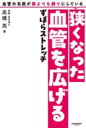 血管の名医が薬よりも頼りにしている狭くなった血管を広げるずぼらストレッチ