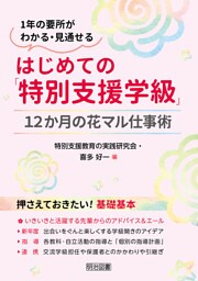 はじめての「特別支援学級」12か月の花マル仕事術