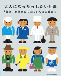 大人になったらしたい仕事　「好き」を仕事にした35人の先輩たち