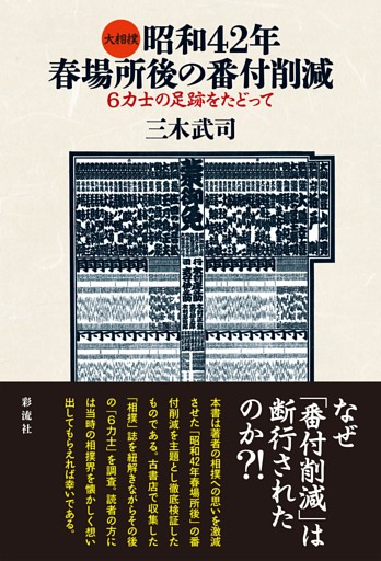 大相撲昭和４２年春場所後の番付削減 ６力士の足跡をたどって