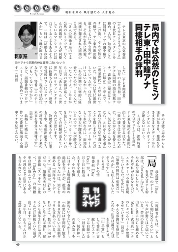 【LOOK!】テレ東・田中瞳アナ 同棲相手の評判 ほか
