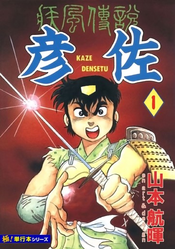疾風伝説 彦佐【極！単行本シリーズ】